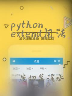 python extend用法