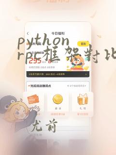 python rpc框架对比