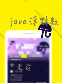 java浮点数