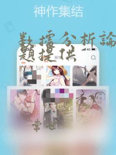 数据分析论文选题提供