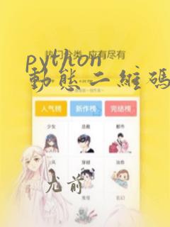 python 动态二维码