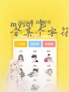 mysql 包含某个字符串的所有字符