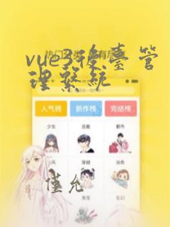 vue3后台管理系统