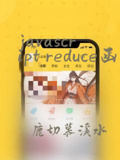 javascript reduce函数