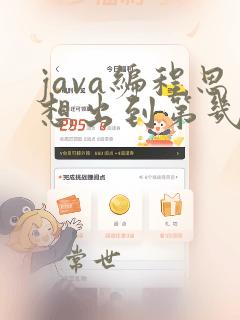 java编程思想出到第几版了