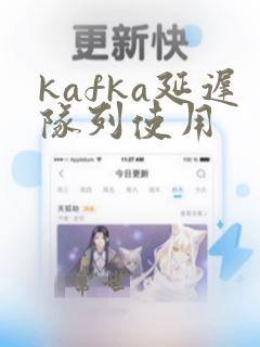 kafka延迟队列使用