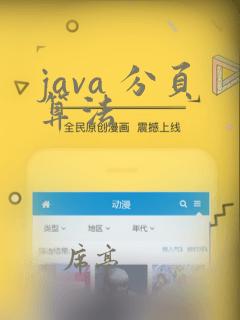 java 分页算法