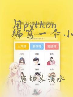 用python编写一个小游戏
