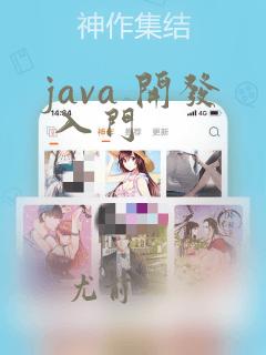 java 开发 入门