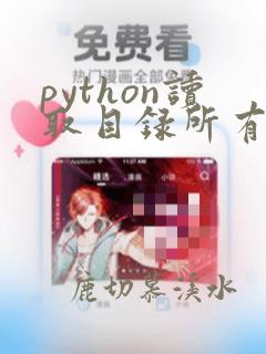python读取目录所有文件