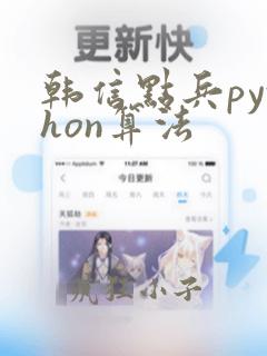 韩信点兵python算法