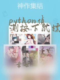 python侦测按下鼠标