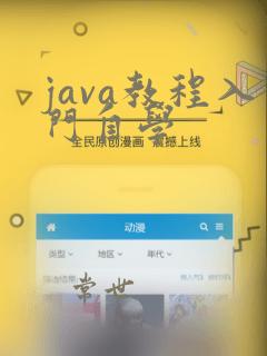 java教程入门自学