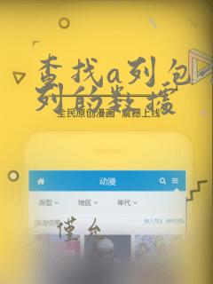 查找a列包含b列的数据