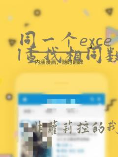 同一个excel查找相同数据并标记