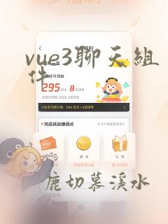 vue3聊天组件
