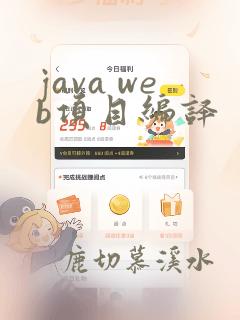 java web项目编译