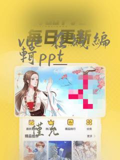 vue 在线编辑ppt
