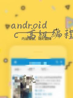 android c  高级编程