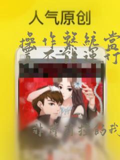 操作系统当前配置不能运行此程序excel