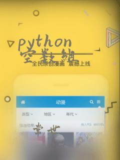 python 空数组