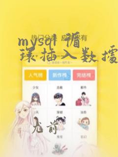mysql 循环插入数据