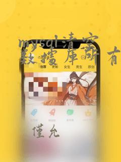 mysql清空数据库所有表数据