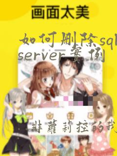 如何删除sqlserver实例
