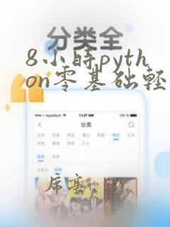 8小时python零基础轻松入门