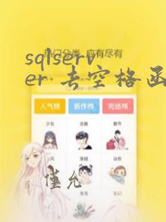 sqlserver 去空格函数