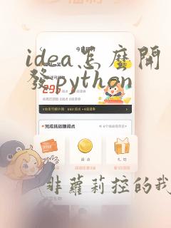 idea怎么开发python