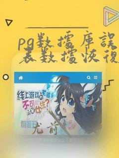 pg数据库误删表数据恢复