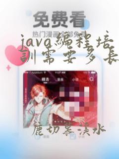 java编程培训需要多长时间
