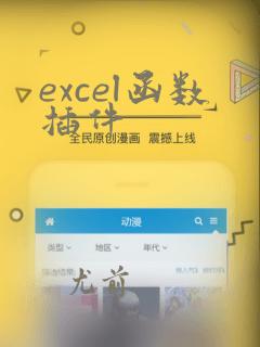 excel函数插件