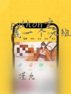 python定义一个元组
