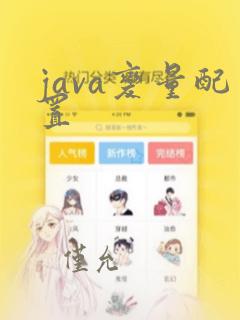 java变量配置