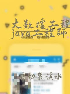 大数据工程师与java工程师