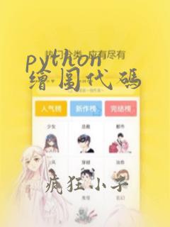 python 绘图代码
