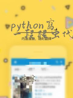python写一段爬虫代码