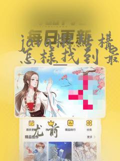 java树结构怎样找到最底层