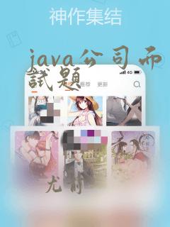 java公司面试题