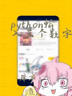 python输入三个数字从小到大排序