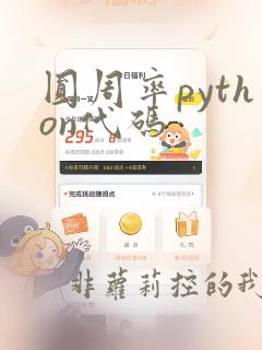圆周率python代码