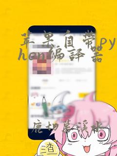 苹果自带python编译器
