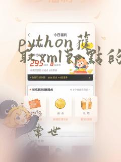 python获取xml节点的字符串
