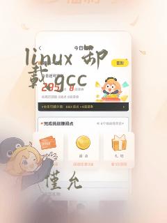 linux 卸载gcc