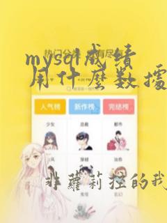 mysql成绩用什么数据类型