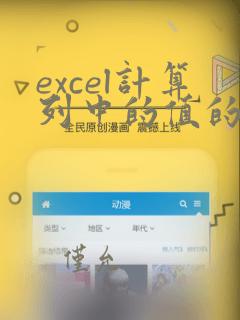 excel计算列中的值的数量