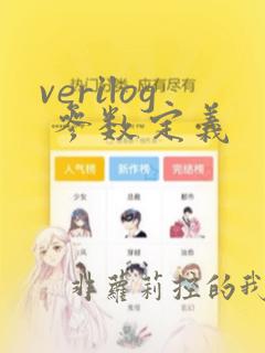 verilog 参数定义