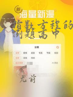 指数方程的解法例题高中